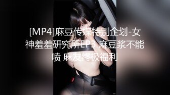 [MP4]麻豆传媒特别企划-女神羞羞研究所EP3 麻豆浆不能喷 麻友终极福利