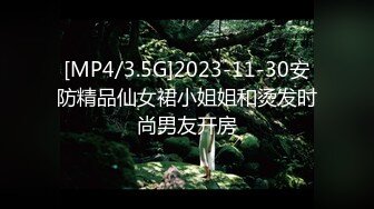 [MP4/3.5G]2023-11-30安防精品仙女裙小姐姐和烫发时尚男友开房