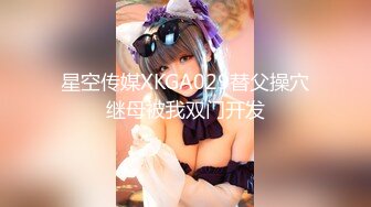 星空传媒XKGA029替父操穴继母被我双门开发