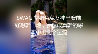 SWAG 空姐兔兔女神出發前好想幹一炮，夢想成真幹的爆漿中出肏个过瘾