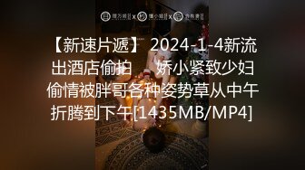 【新速片遞】 2024-1-4新流出酒店偷拍❤️娇小紧致少妇偷情被胖哥各种姿势草从中午折腾到下午[1435MB/MP4]