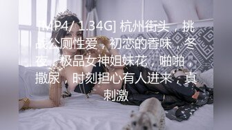 [MP4/ 1.34G] 杭州街头，挑战公厕性爱，初恋的香味，冬夜，极品女神姐妹花，啪啪，撒尿，时刻担心有人进来，真刺激