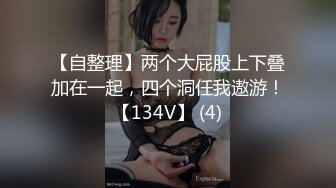 【自整理】两个大屁股上下叠加在一起，四个洞任我遨游！【134V】 (4)