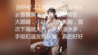 [MP4/ 2.13G]&nbsp;&nbsp;香飘飘-奶茶妹-五官精致，大眼睛，小妹穴，大胸胸，首次下海就大秀，果然淫水多，手指扣逼发骚叫春，真的好好听！