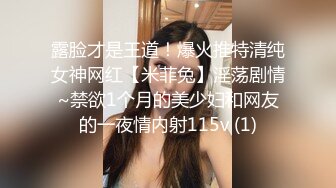 露脸才是王道！爆火推特清纯女神网红【米菲兔】淫荡剧情~禁欲1个月的美少妇和网友的一夜情内射115v (1)