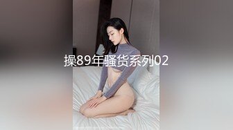 操89年骚货系列02