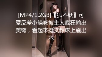 [MP4/1.2GB]〖狐不妖〗可愛反差小貓咪被主人瘋狂輸出美臀，看起來挺文靜床上騷出水