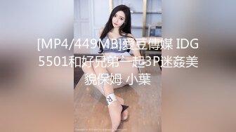 [MP4/449MB]愛豆傳媒 IDG5501和好兄弟一起3P迷姦美貌保姆 小葉