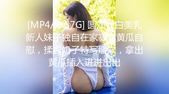 [MP4/ 1.57G] 圆润大白美乳新人妹子独自在家寂寞黄瓜自慰，揉捏奶子特写掰穴，拿出黄瓜插入进进出出