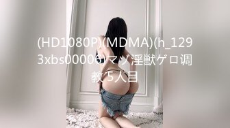 (HD1080P)(MDMA)(h_1293xbs00006)マゾ淫獣ゲロ调教 5人目