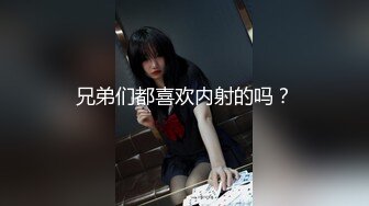 兄弟们都喜欢内射的吗？