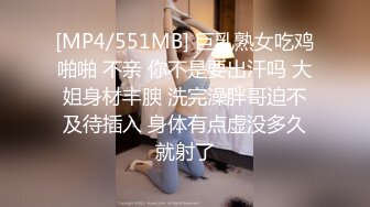 [MP4/551MB] 巨乳熟女吃鸡啪啪 不亲 你不是要出汗吗 大姐身材丰腴 洗完澡胖哥迫不及待插入 身体有点虚没多久就射了