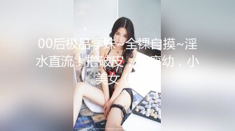 00后极品学妹~全裸自摸~淫水直流！撸破皮，白瘦幼，小美女 (3)