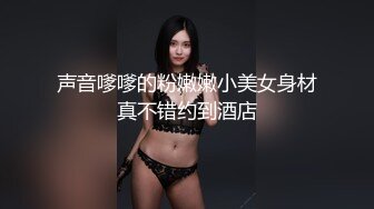 声音嗲嗲的粉嫩嫩小美女身材真不错约到酒店