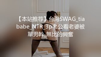 【本站推荐】台湾SWAG_tiababe_NTR_3p老公看老婆被單男幹_無比的興奮