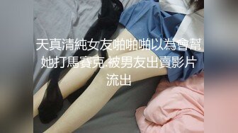 天真清純女友啪啪啪以為會幫她打馬賽克.被男友出賣影片流出