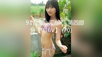 ❤️91合集小汇总❤️第四部分【936V】 (70)