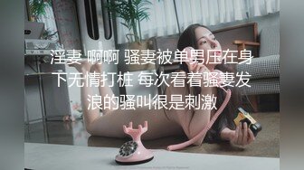 淫妻 啊啊 骚妻被单男压在身下无情打桩 每次看着骚妻发浪的骚叫很是刺激