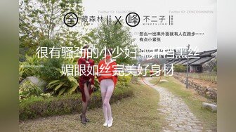 很有骚劲的小少妇，开档黑丝媚眼如丝完美好身材