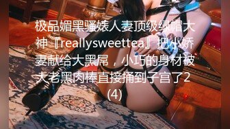 极品媚黑骚婊人妻顶级绿帽大神『reallysweettea』把小娇妻献给大黑屌，小巧的身材被大老黑肉棒直接捅到子宫了2 (4)