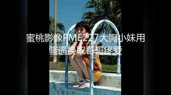 大一学妹S和『男朋友』T的恋爱日常+舌吻+做爱 各种姿势 非常会玩 光声就可射