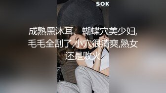 成熟黑沐耳、蝴蝶穴美少妇,毛毛全刮了,小穴很清爽,熟女还是败火