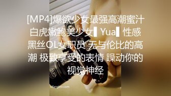 [MP4]爆欲少女最强高潮蜜汁白虎嫩鲍美少女▌Yua▌性感黑丝OL女职员 无与伦比的高潮 极致享受的表情 躁动你的视觉神经