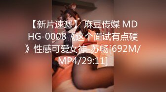 【新片速遞】 麻豆传媒 MDHG-0008《这个面试有点硬》性感可爱女神-苏畅[692M/MP4/29:11]