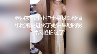 【小马寻花】三甲医院，23岁的兼职护士，外围品质，肤白貌美极品尤物，抠穴水汪汪，暴插不止，视觉盛宴