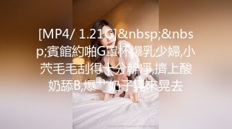 [MP4/ 1.21G]&nbsp;&nbsp;賓館約啪G罩杯爆乳少婦,小茓毛毛刮得十分幹凈,擠上酸奶舔B,爆艹奶子晃來晃去