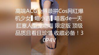 高端ACG业界最拼Cos网红爆机少女▌喵小吉▌喵酱de一天 肛塞人型宠物喵 限定版 顶级品质且看且珍惜 收藏必备！30P4V