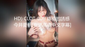 HD) CLOT-006 褲襪的誘惑 今井夏帆[有碼高清中文字幕]