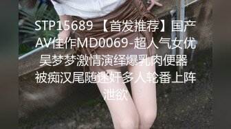 STP15689 【首发推荐】国产AV佳作MD0069-超人气女优吴梦梦激情演绎爆乳肉便器 被痴汉尾随迷奸多人轮番上阵泄欲