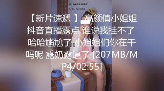 【新片速遞 】 高颜值小姐姐抖音直播露点 谁说我挂不了 哈哈尴尬了 小姐姐们你在干吗呢 露奶露逼了 [207MB/MP4/02:55]