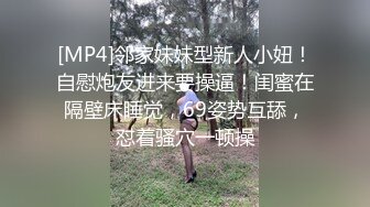 [MP4]邻家妹妹型新人小妞！自慰炮友进来要操逼！闺蜜在隔壁床睡觉，69姿势互舔，怼着骚穴一顿操