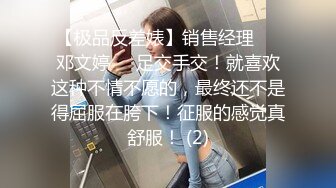 【极品反差婊】销售经理❤️邓文婷❤️足交手交！就喜欢这种不情不愿的，最终还不是得屈服在胯下！征服的感觉真舒服！ (2)