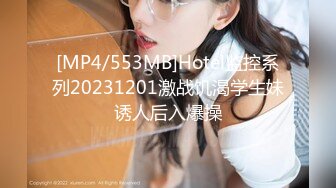 [MP4/553MB]Hotel监控系列20231201激战饥渴学生妹诱人后入爆操