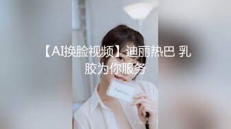 【AI换脸视频】迪丽热巴 乳胶为你服务