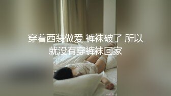 穿着西装做爱 裤袜破了 所以就没有穿裤袜回家