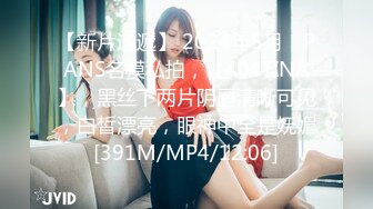 【新片速遞】 2024年5月，PANS名模私拍，【404TINA】，黑丝下两片阴唇清晰可见，白皙漂亮，眼神中全是妩媚[391M/MP4/12:06]