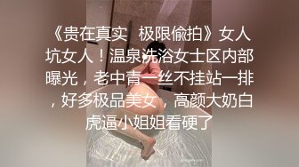 《贵在真实✅极限偸拍》女人坑女人！温泉洗浴女士区内部曝光，老中青一丝不挂站一排，好多极品美女，高颜大奶白虎逼小姐姐看硬了