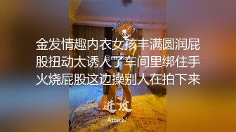 金发情趣内衣女孩丰满圆润屁股扭动太诱人了车间里绑住手火烧屁股这边操别人在拍下来