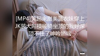 [MP4]笑起来甜美蓝衣妹穿上JK装大屌摸硬骑坐顶的我好深顶不住了呻吟娇喘