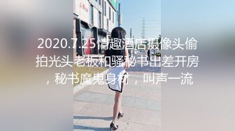 2020.7.25情趣酒店摄像头偷拍光头老板和骚秘书出差开房，秘书魔鬼身材，叫声一流