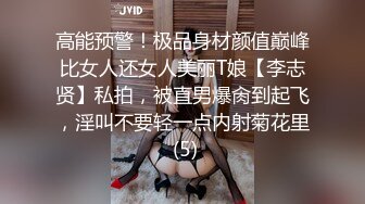 高能预警！极品身材颜值巅峰比女人还女人美丽T娘【李志贤】私拍，被直男爆肏到起飞，淫叫不要轻一点内射菊花里 (5)