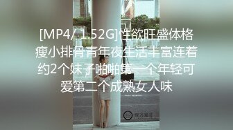 [MP4/ 1.52G]性欲旺盛体格瘦小排骨青年夜生活丰富连着约2个妹子啪啪第一个年轻可爱第二个成熟女人味