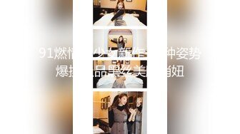 91燃情美少女新作-各种姿势爆操极品黑丝美腿俏妞