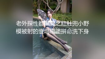 老外探性都東莞之紅肚兜小野模被射的壹塌糊塗拼命洗下身