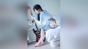 妻子被单男操服