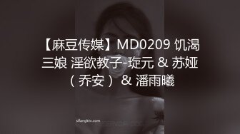 【麻豆传媒】MD0209 饥渴三娘 淫欲教子-琁元 & 苏娅（乔安） & 潘雨曦